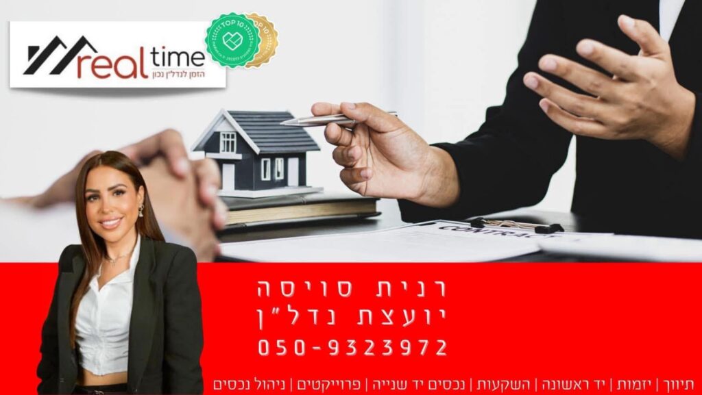 רנית סויסה יועצת נדל"ן | מכירת דירות | רכישת נכסים | ליווי מלא
